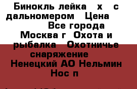 Бинокль лейка 10х42 с дальномером › Цена ­ 110 000 - Все города, Москва г. Охота и рыбалка » Охотничье снаряжение   . Ненецкий АО,Нельмин Нос п.